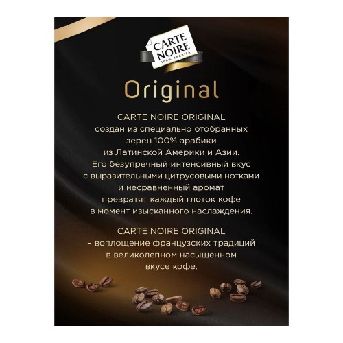 Кофе растворимый Carte Noire Original (190 гр)